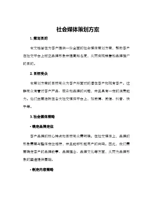 社会媒体策划方案