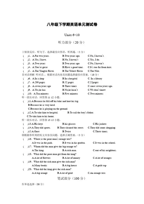 八年级下学期英语单元测试卷(unit6-10)(含听力材料)