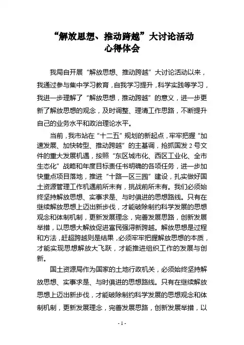 解放思想、推动跨越”大讨论活动心得体会