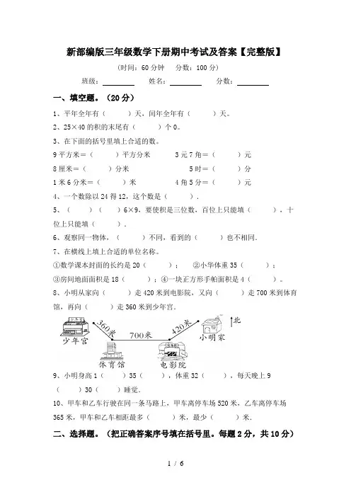 新部编版三年级数学下册期中考试及答案【完整版】