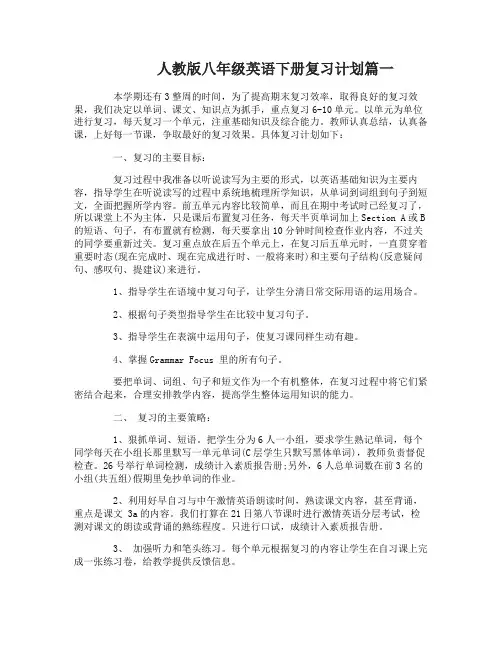 人教版八年级英语下册复习计划八年级英语下册复习计划总结