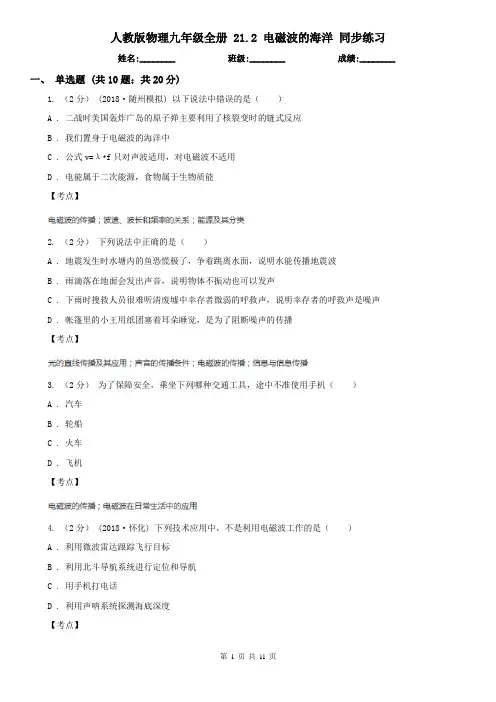 人教版物理九年级全册 21.2 电磁波的海洋 同步练习