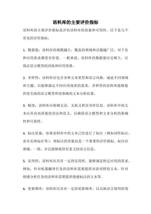 语料库的主要评价指标