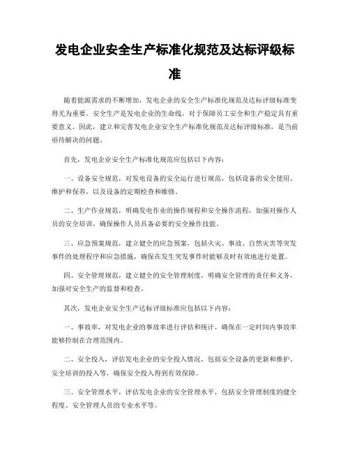 发电企业安全生产标准化规范及达标评级标准
