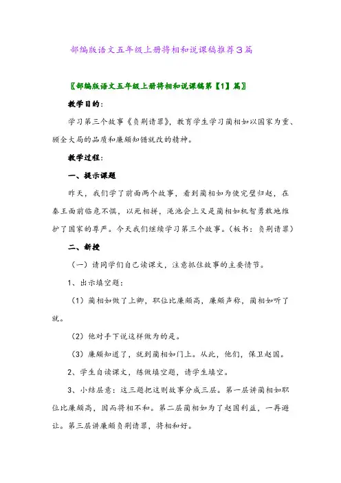 2024年部编版语文五年级上册将相和说课稿推荐3篇