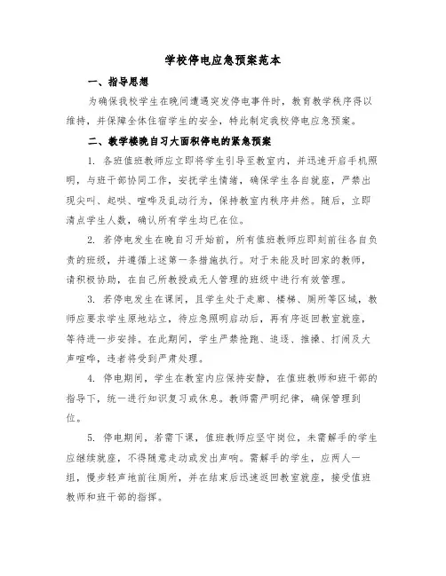 学校停电应急预案范本（三篇）