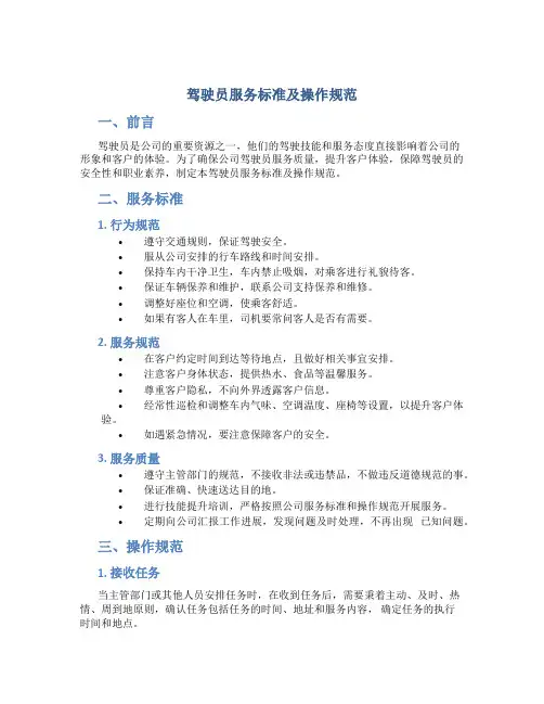 驾驶员服务标准及操作规范