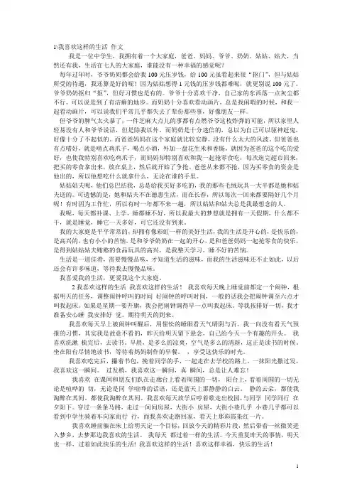 2014.3我喜欢这样的生活 作文档