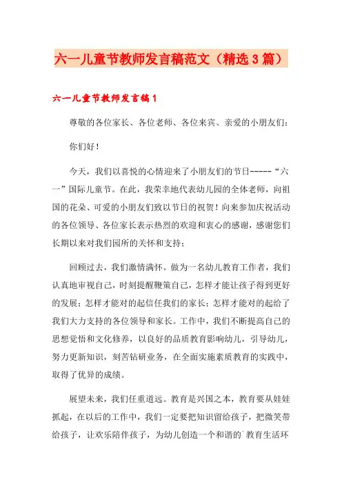 六一儿童节教师发言稿范文(精选3篇)