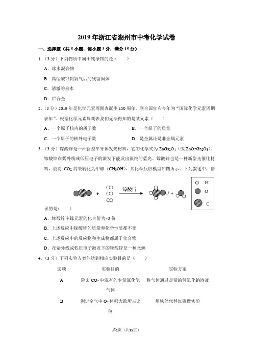 2019年浙江省湖州市中考化学试卷以及逐题解析答案