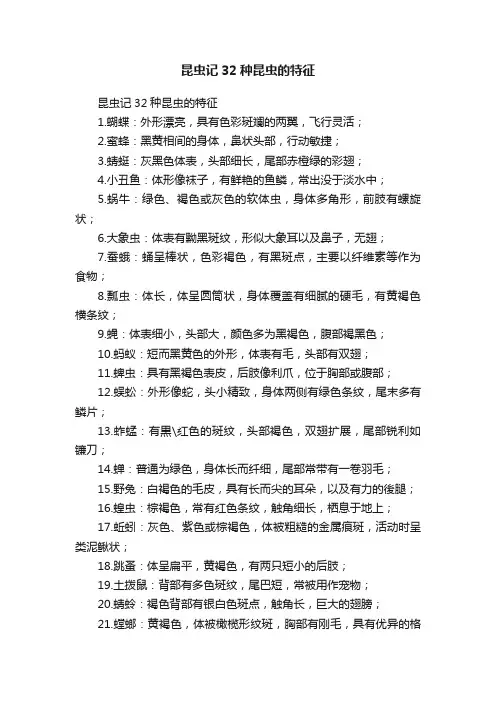 昆虫记32种昆虫的特征