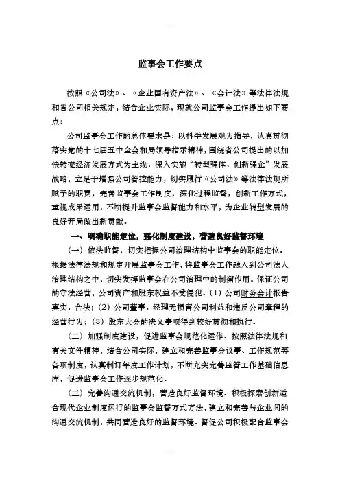 公司监事会工作要点