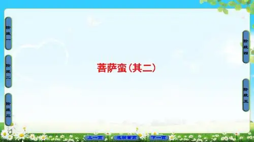 人教版语文选修(中国古代诗歌散文欣赏)课件：诗歌之部 第2单元 菩萨蛮(其二)