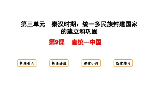 第9课  秦统一中国课件-(共21张PPT)2024-2025学年统编版历史七年级上册.ppt