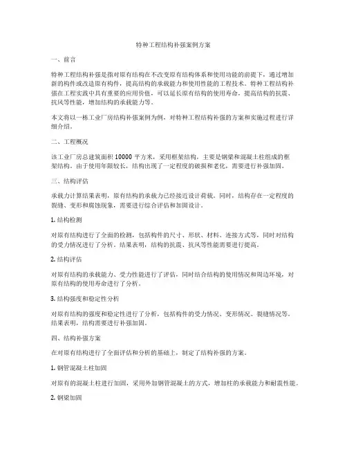 特种工程结构补强案例方案
