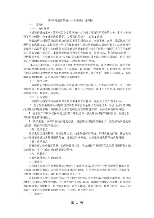 三年级上数学说课稿解决问题的策略列表法_苏教版
