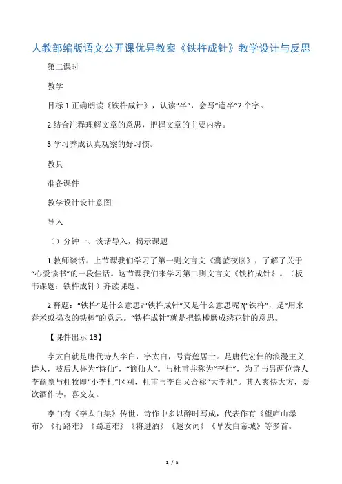 人教部编版语文公开课优秀教案《铁杵成针》教学设计与反思