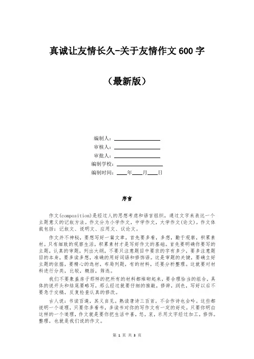 真诚让友情长久-关于友情作文600字