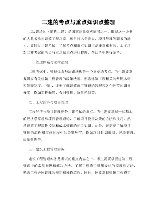 二建的考点与重点知识点整理