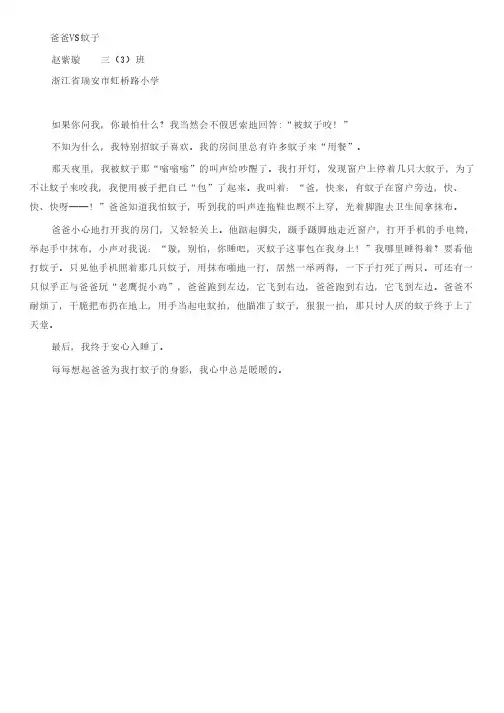 学生优秀作文- 爸爸VS蚊子 ……