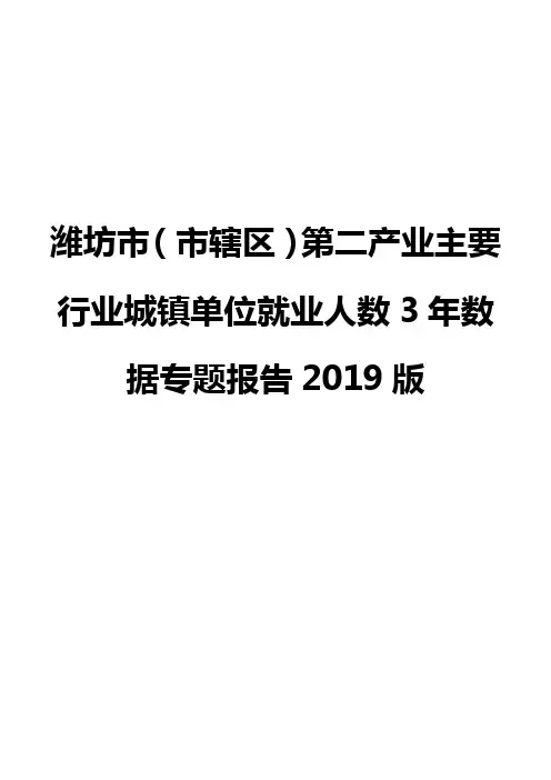 潍坊市(市辖区)第二产业主要行业城镇单位就业人数3年数据专题报告2019版