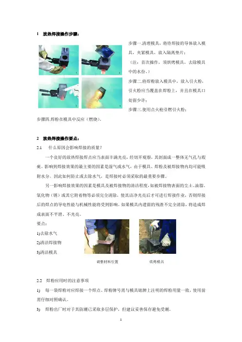 (完整版)放热焊接操作步骤以及注意事项