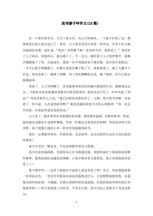 改写游子吟作文范文精选