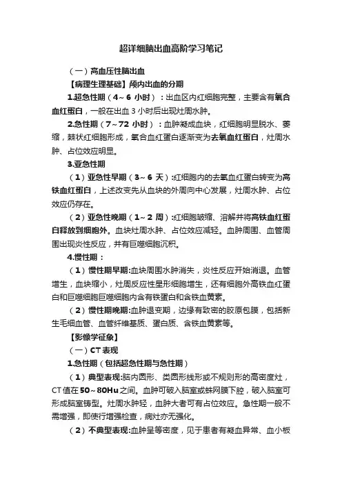 超详细脑出血高阶学习笔记