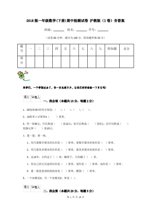 2018版一年级数学(下册)期中检测试卷 沪教版(I卷)含答案
