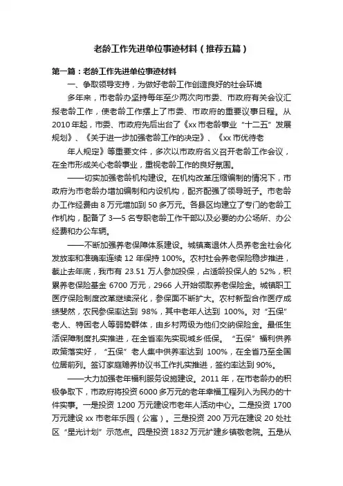 老龄工作先进单位事迹材料（推荐五篇）