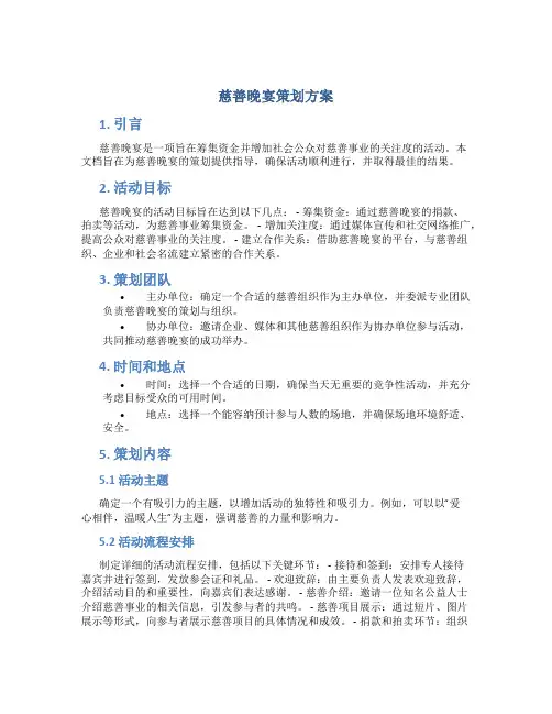 慈善晚宴策划方案