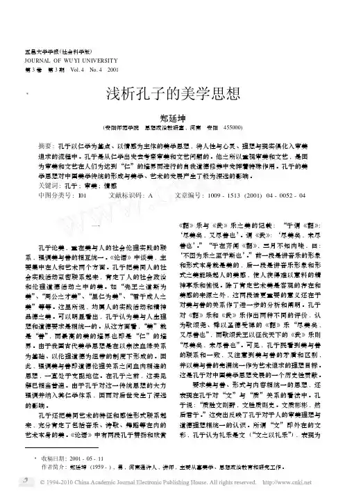 浅析孔子的美学思想