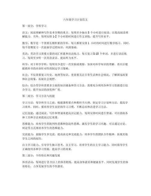 六年级学习计划范文