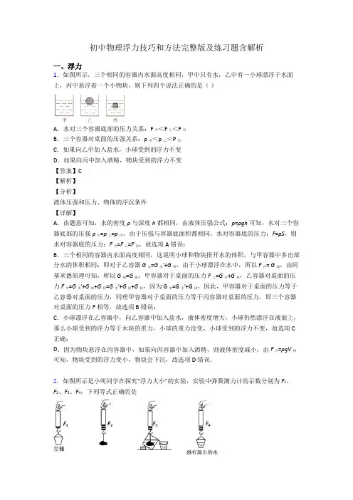 初中物理浮力技巧和方法完整版及练习题含解析