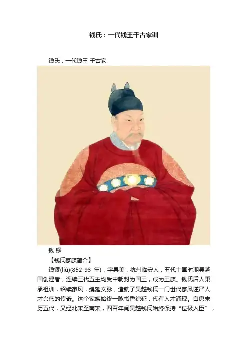 钱氏：一代钱王千古家训