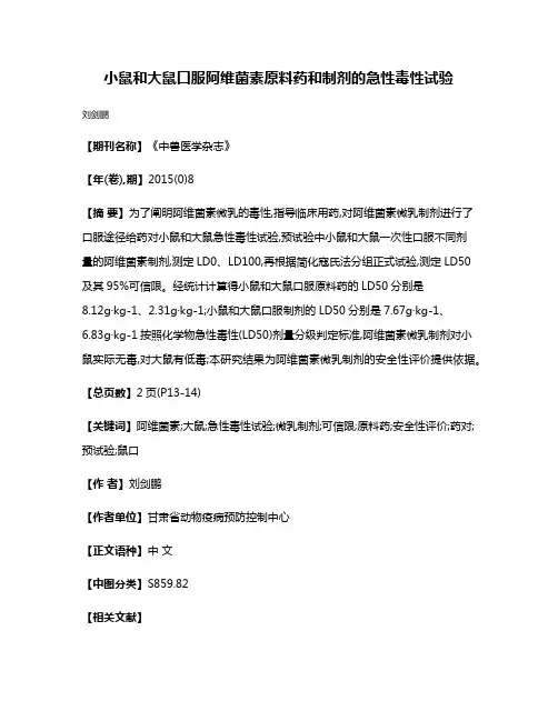 小鼠和大鼠口服阿维菌素原料药和制剂的急性毒性试验