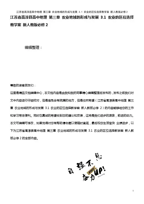 高中地理 第三章 农业地域的形成与发展 3.1 农业的区位选择教学案 新人教版必修2(2021年整