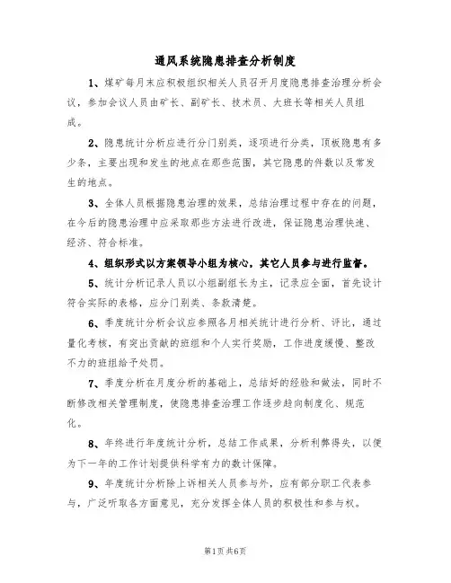 通风系统隐患排查分析制度(五篇)