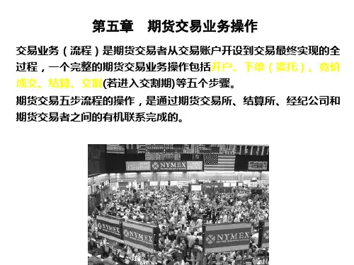第5章 期货交易流程