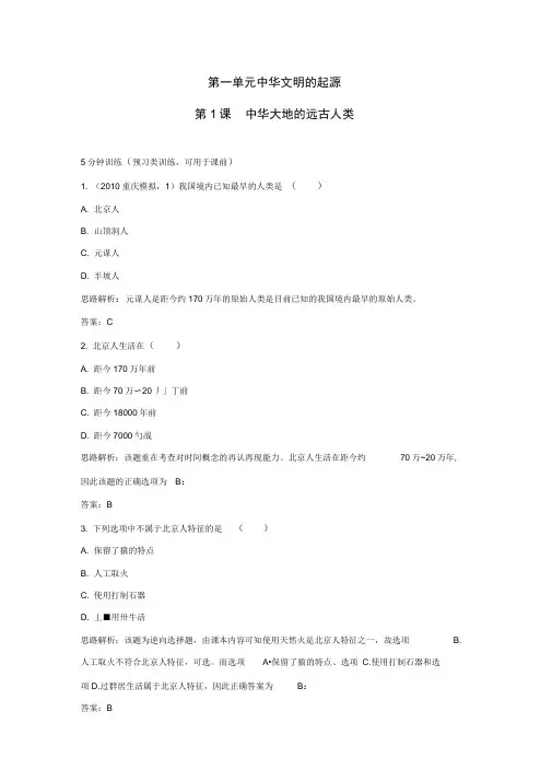 课中华大地的远古人类测试题