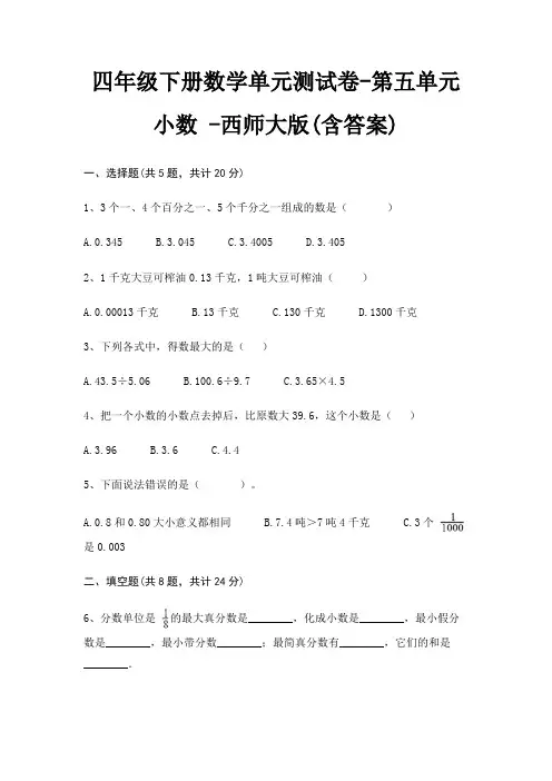 四年级下册数学单元测试卷-第五单元 小数 -西师大版(含答案)