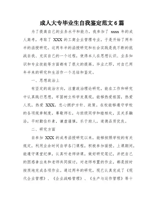 成人大专毕业生自我鉴定范文6篇