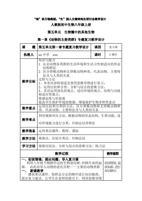 人教版初中生物八年级上册第五单元  生物圈中的其他生物  第一章《动物的主要类群》专题复习教学设计