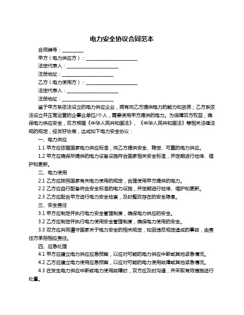电力安全协议合同范本