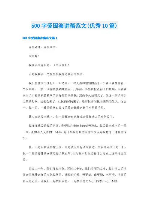 500字爱国演讲稿范文(优秀10篇)