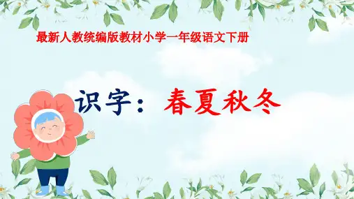 最新人教统编版教材小学一年级语文下册《识字：春夏秋冬》公开课精品课件
