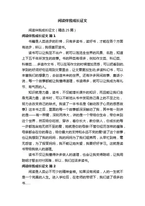 阅读伴我成长征文