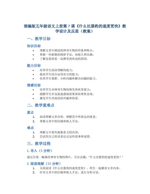 部编版五年级语文上册第7课《什么比猎豹的速度更快》教学设计及反思(教案)