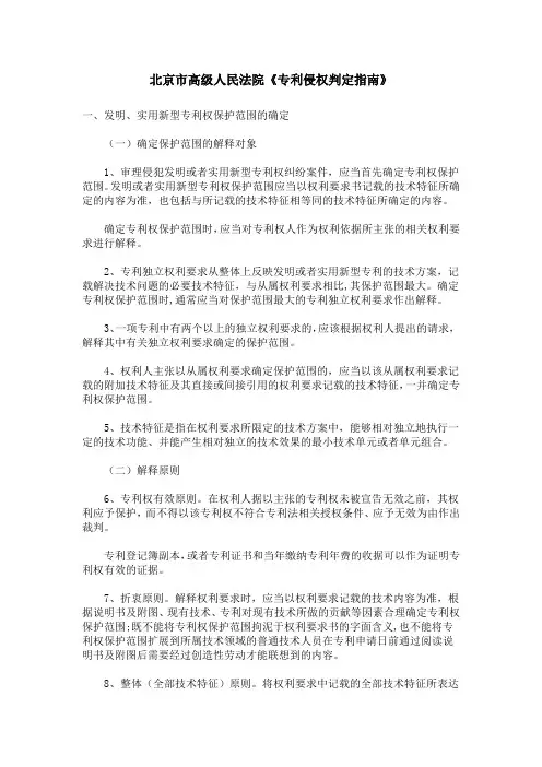 北京市高级人民法院《专利侵权判定指南》