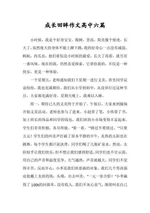 成长回眸作文高中六篇